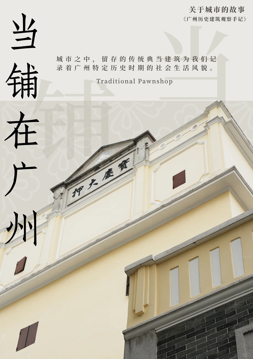 当铺在广州，再现一场财富的逆旅