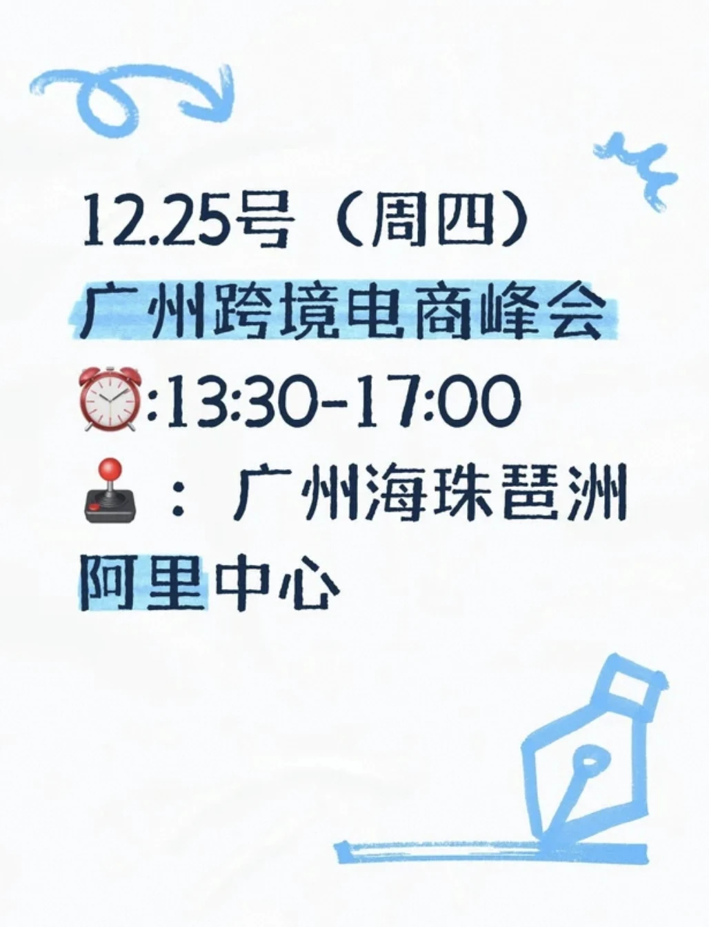 12.25广州外贸峰会｜阿里内部