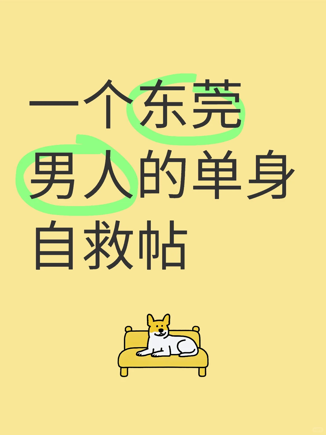 一个东莞男人的单身自救帖