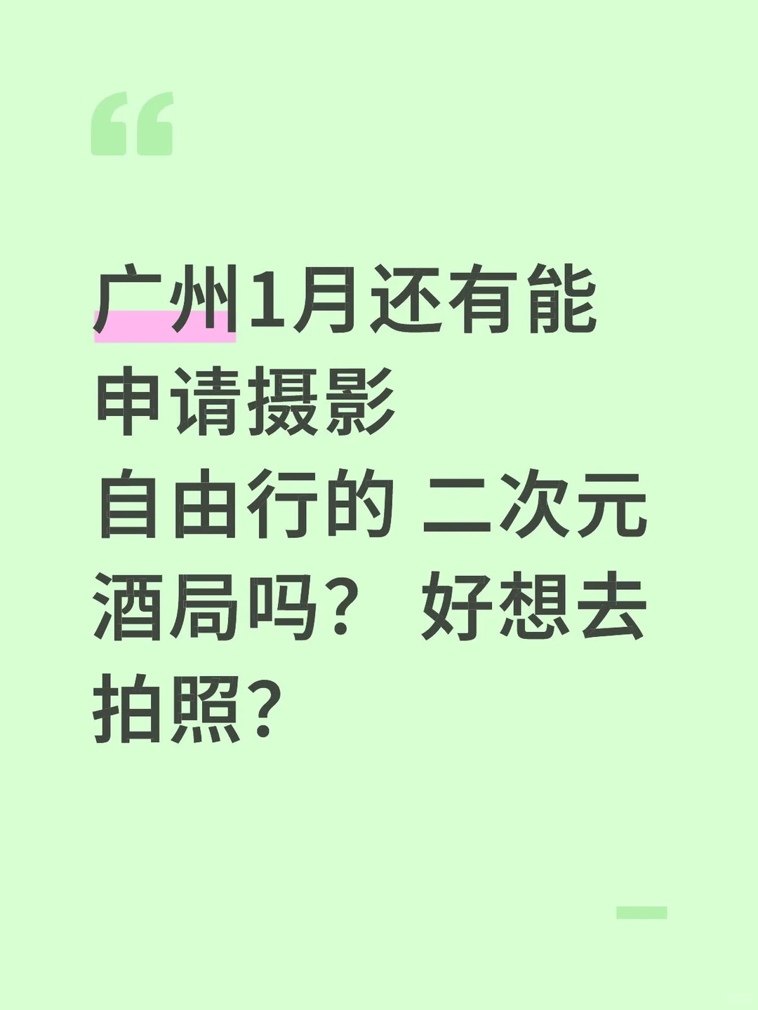 广州有酒局可以申请摄影自由行吗？