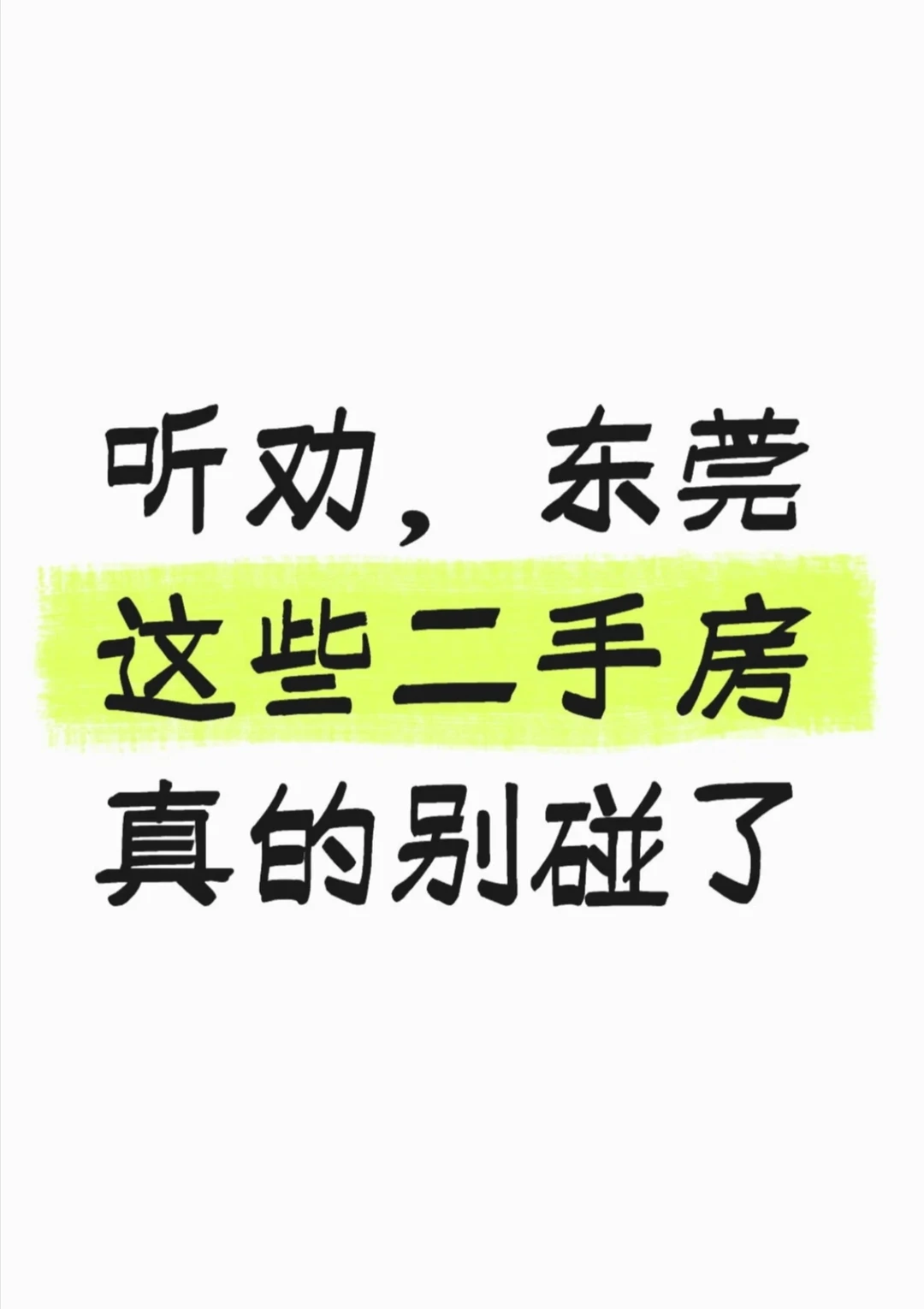 听劝，东莞这些二手房真的别碰了