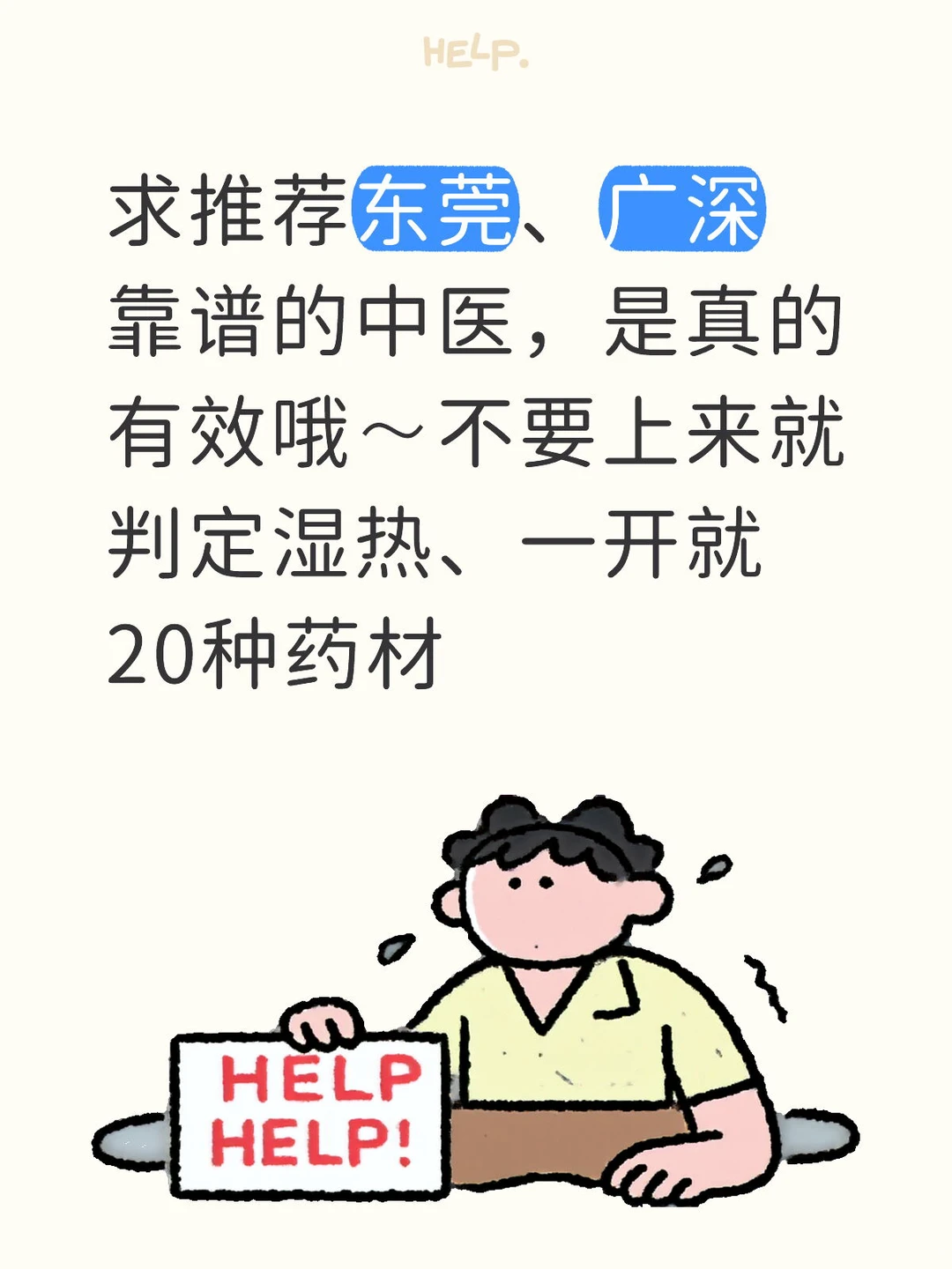 求推荐东莞、广深靠谱中医～要靠谱！