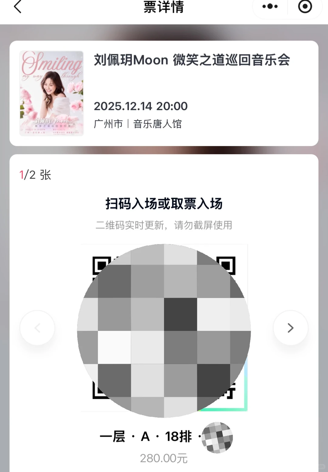 刘佩玥12.14广州演唱会座位