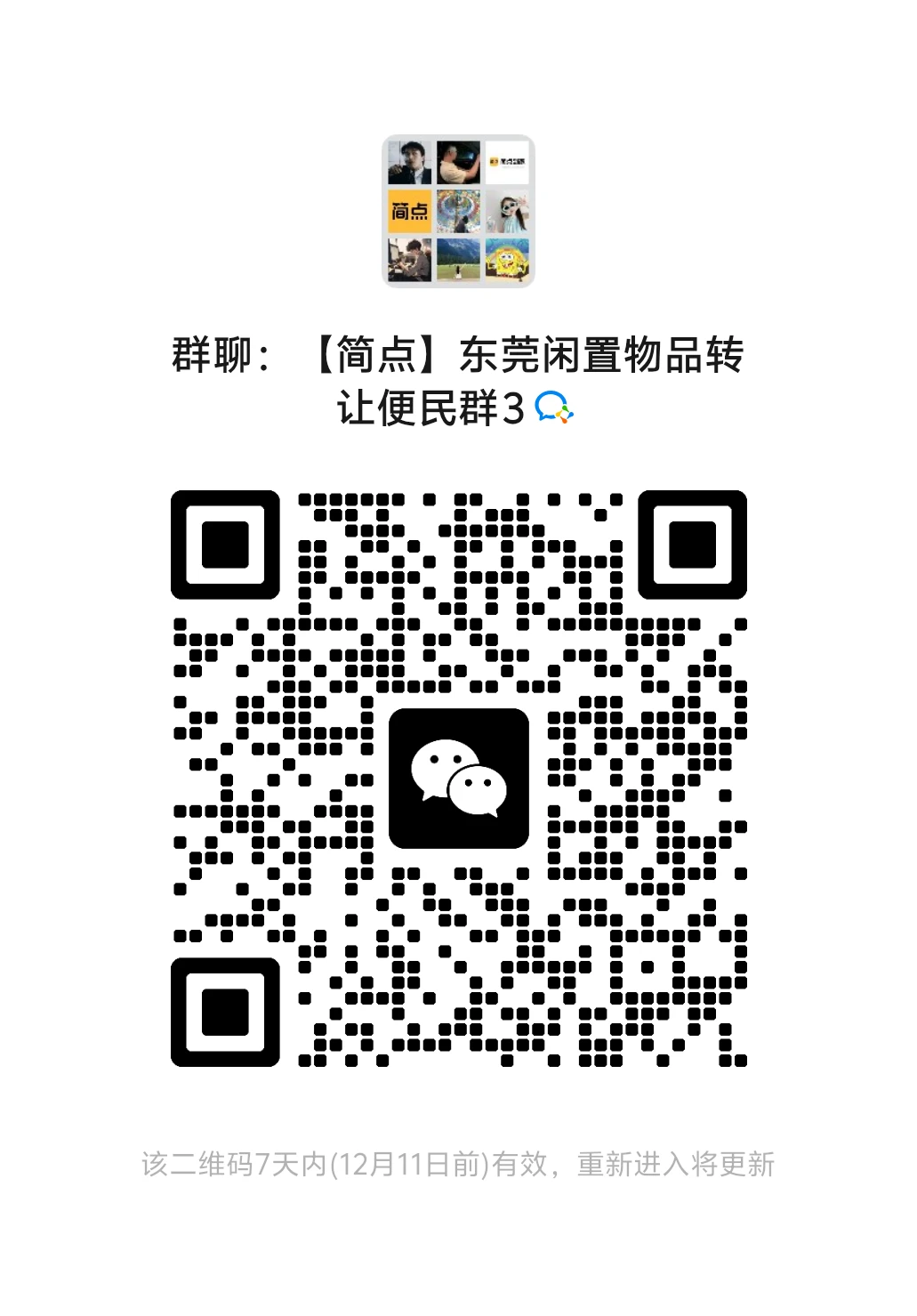 东莞闲置群、二手闲置群、东莞本地闲置群