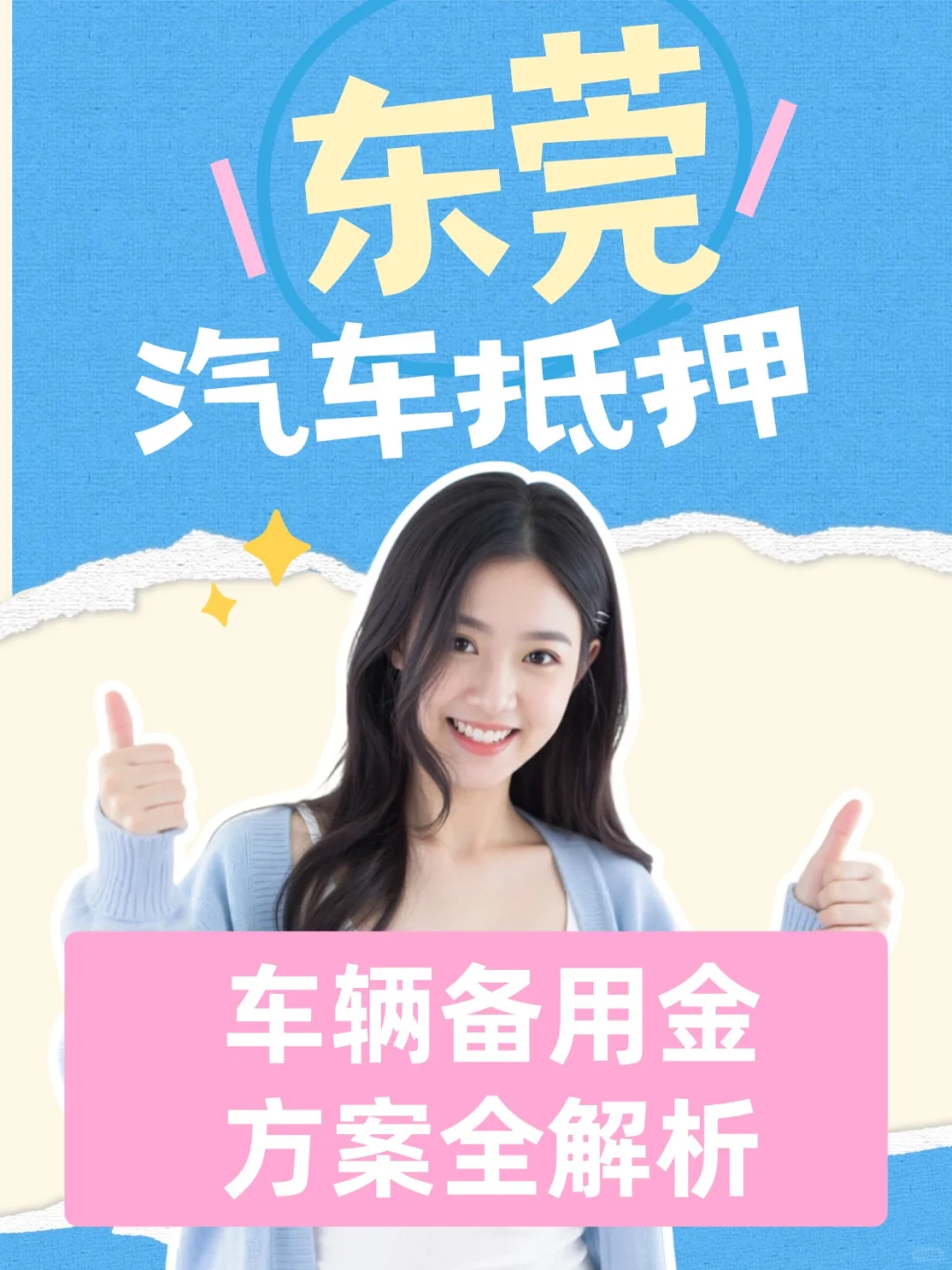 东莞汽车抵押！车辆备用金方案全解析 📒