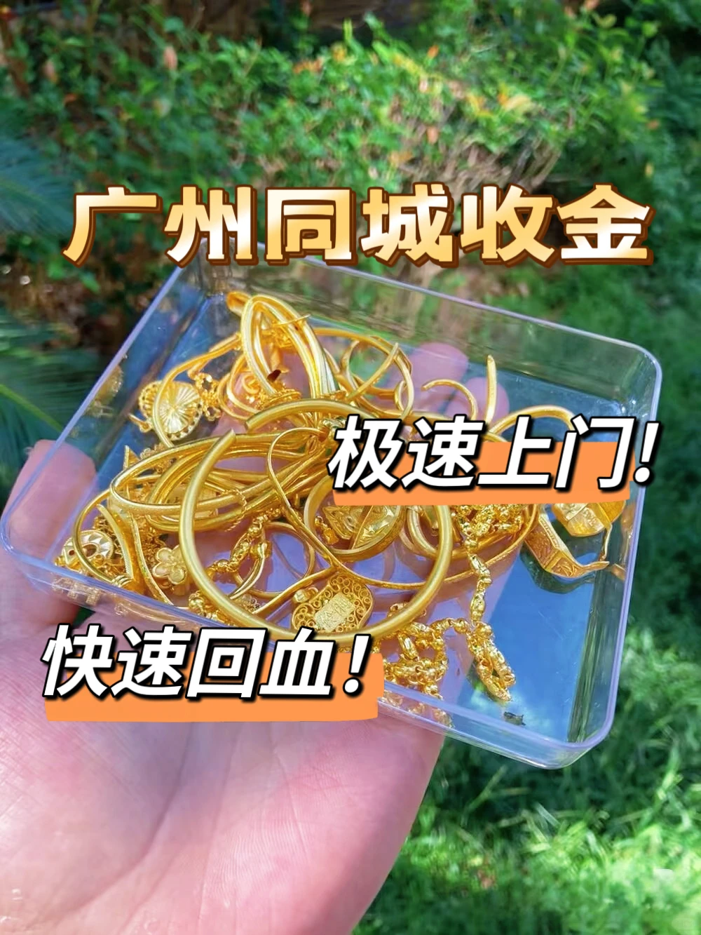 广州专业回收黄金♻二十四小时在线报价！