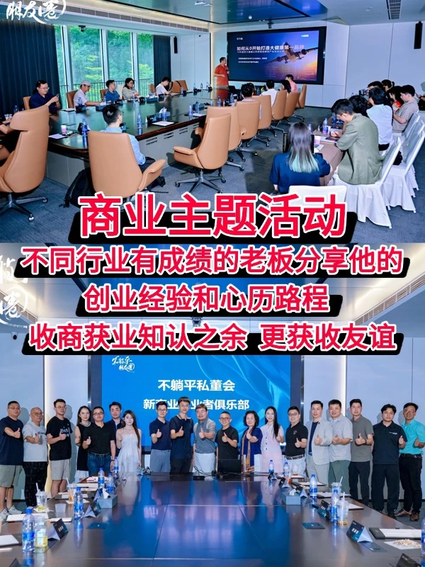 广州千万级老板圈、创业交流、资源链接
