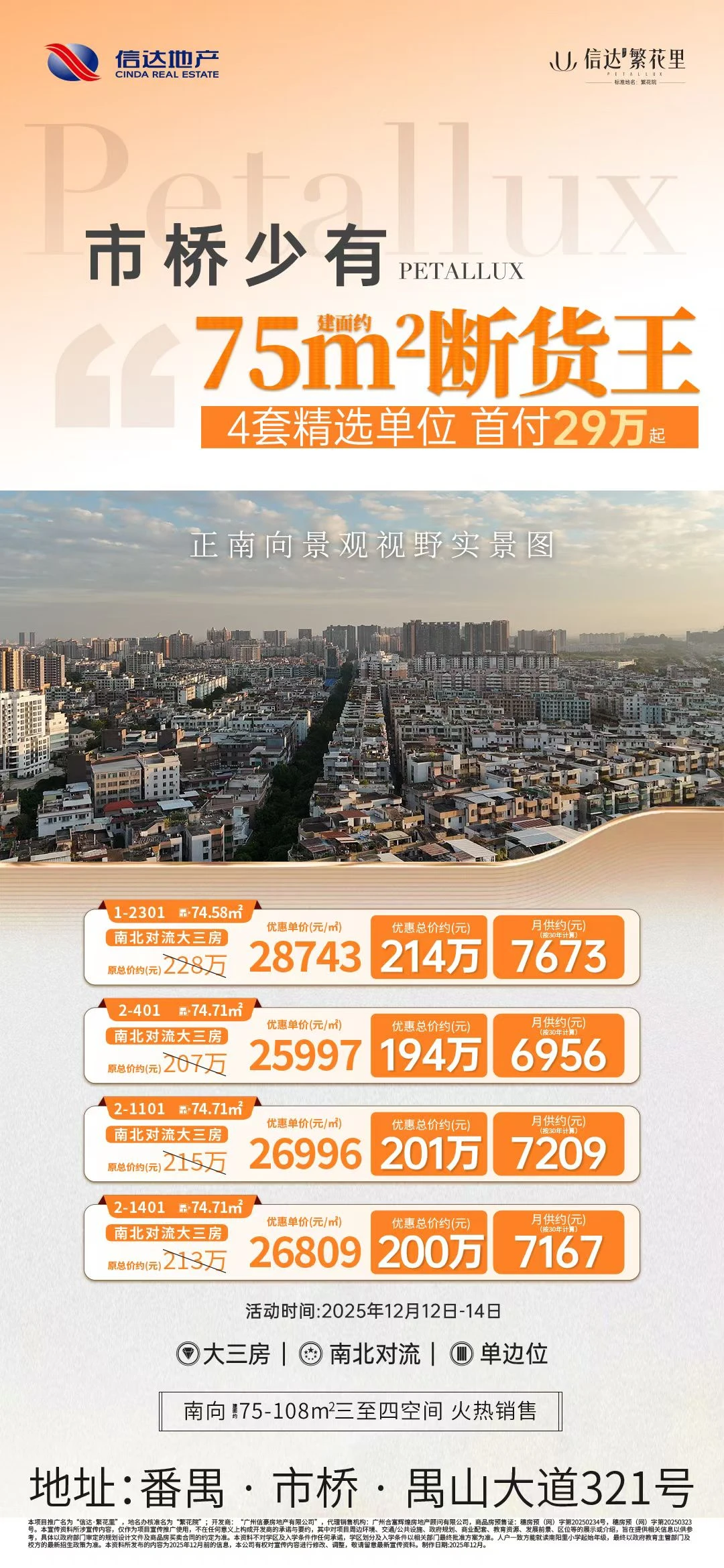 广州刚需狂喜！市桥75㎡年终最大优惠🔥