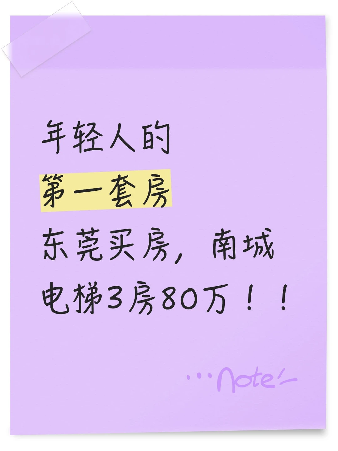 房东直卖 东莞买房 南城好地段3房80万