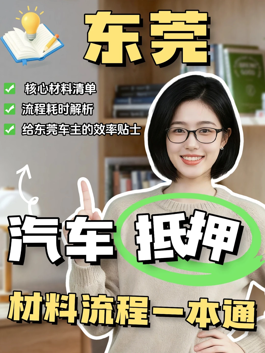 东莞车主必备｜车辆抵押材料流程一本通