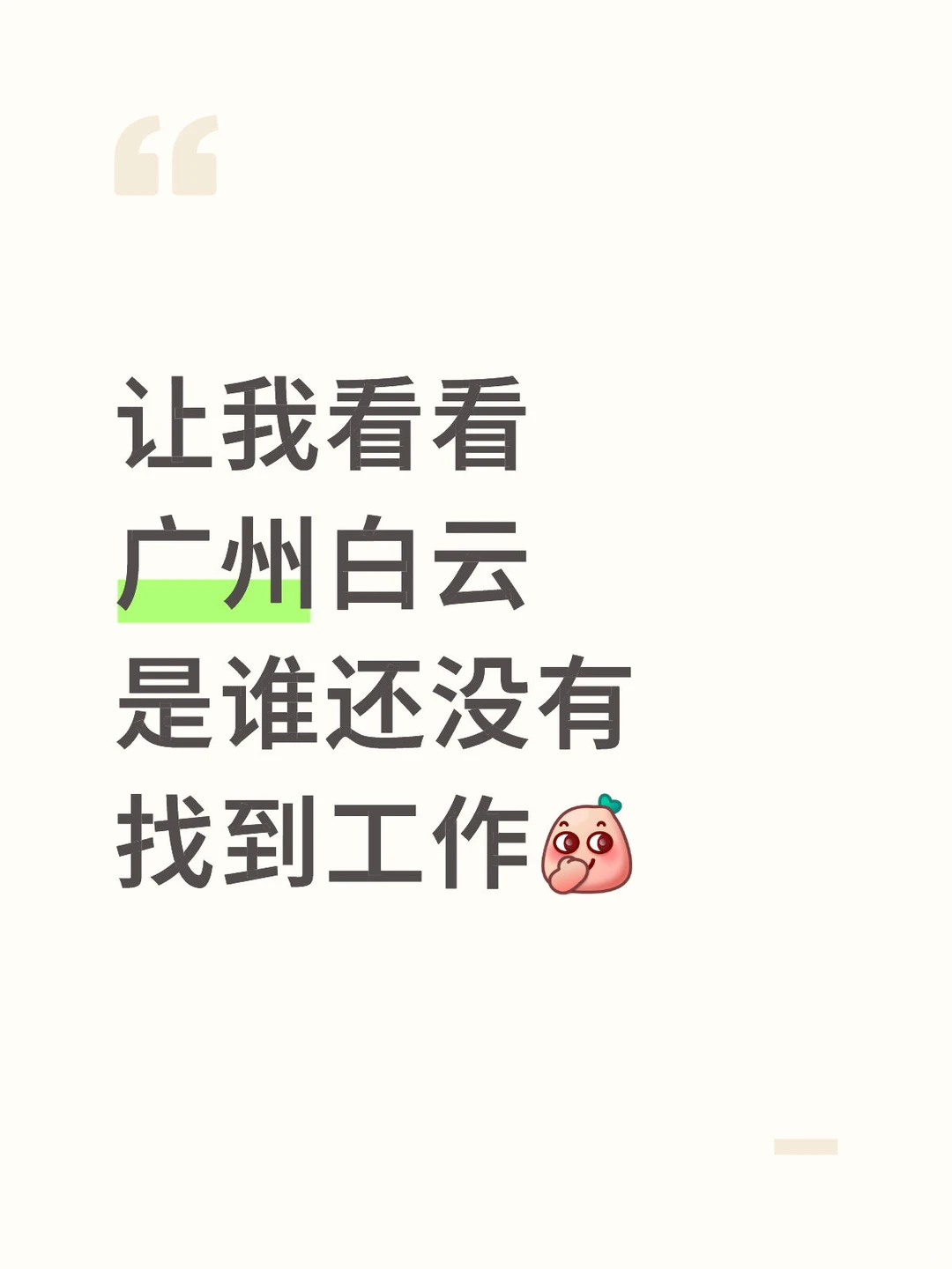 让我看看广州白云是谁还没有找到工作