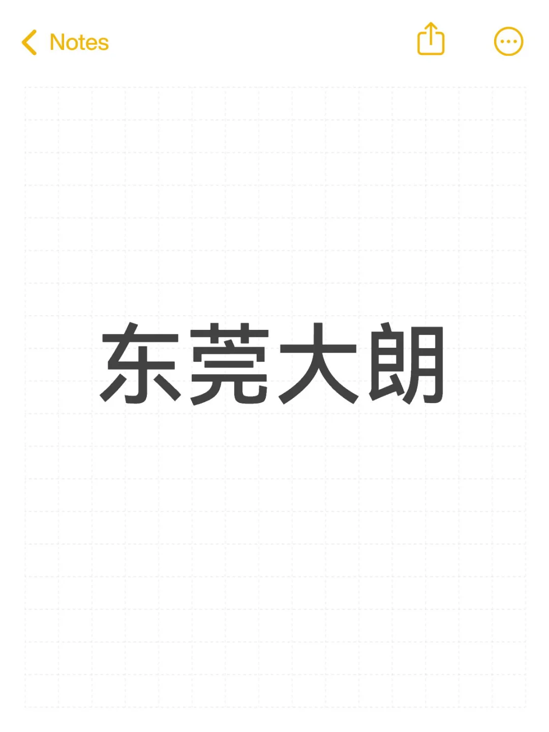 东莞大朗的有没有