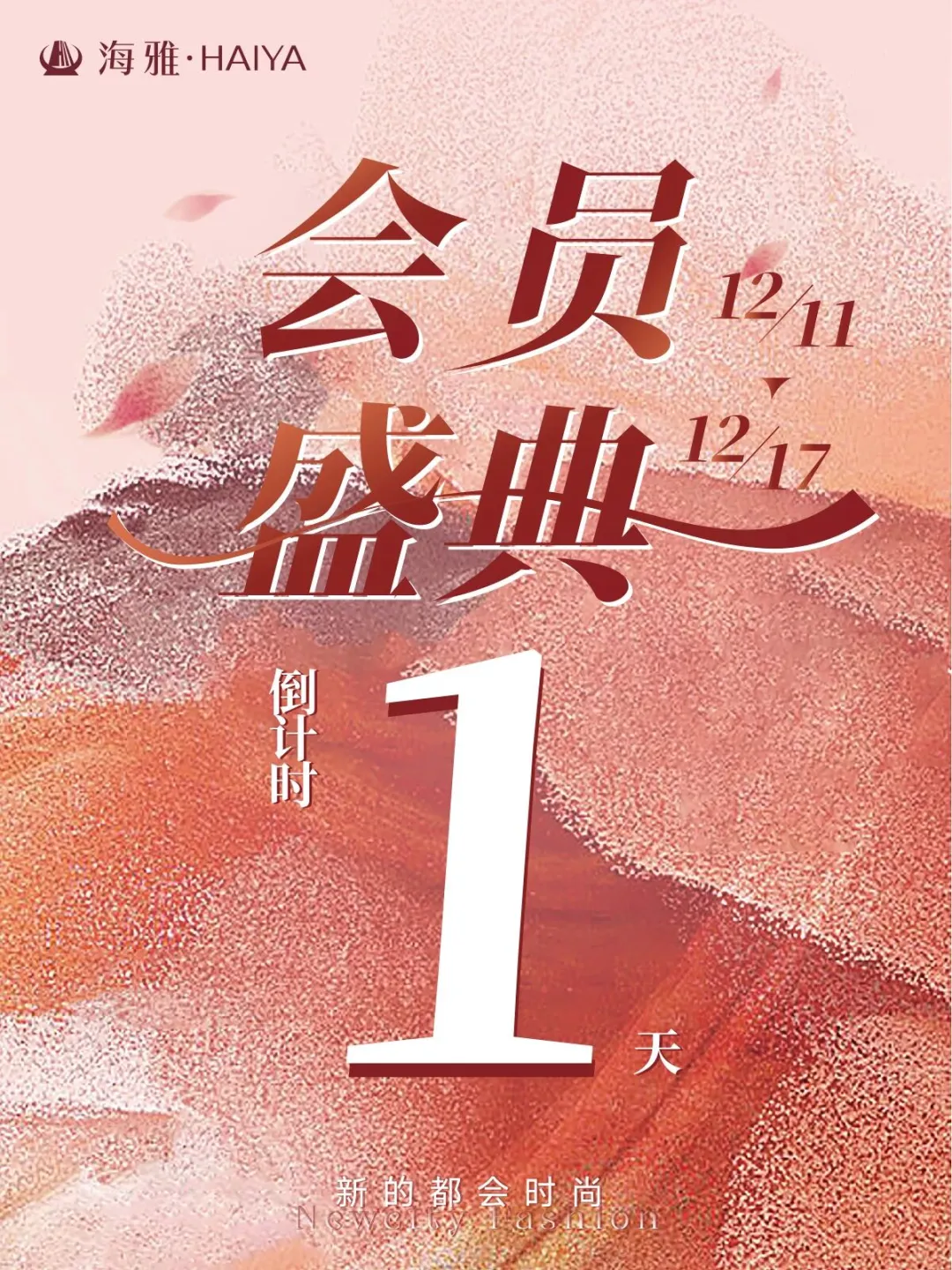 当当当！是时候了！东莞海雅会员盛典！