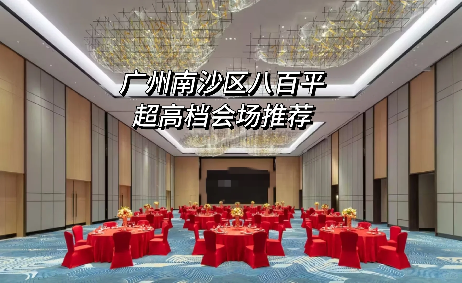 广州南沙区八百平超高档会场推荐！！