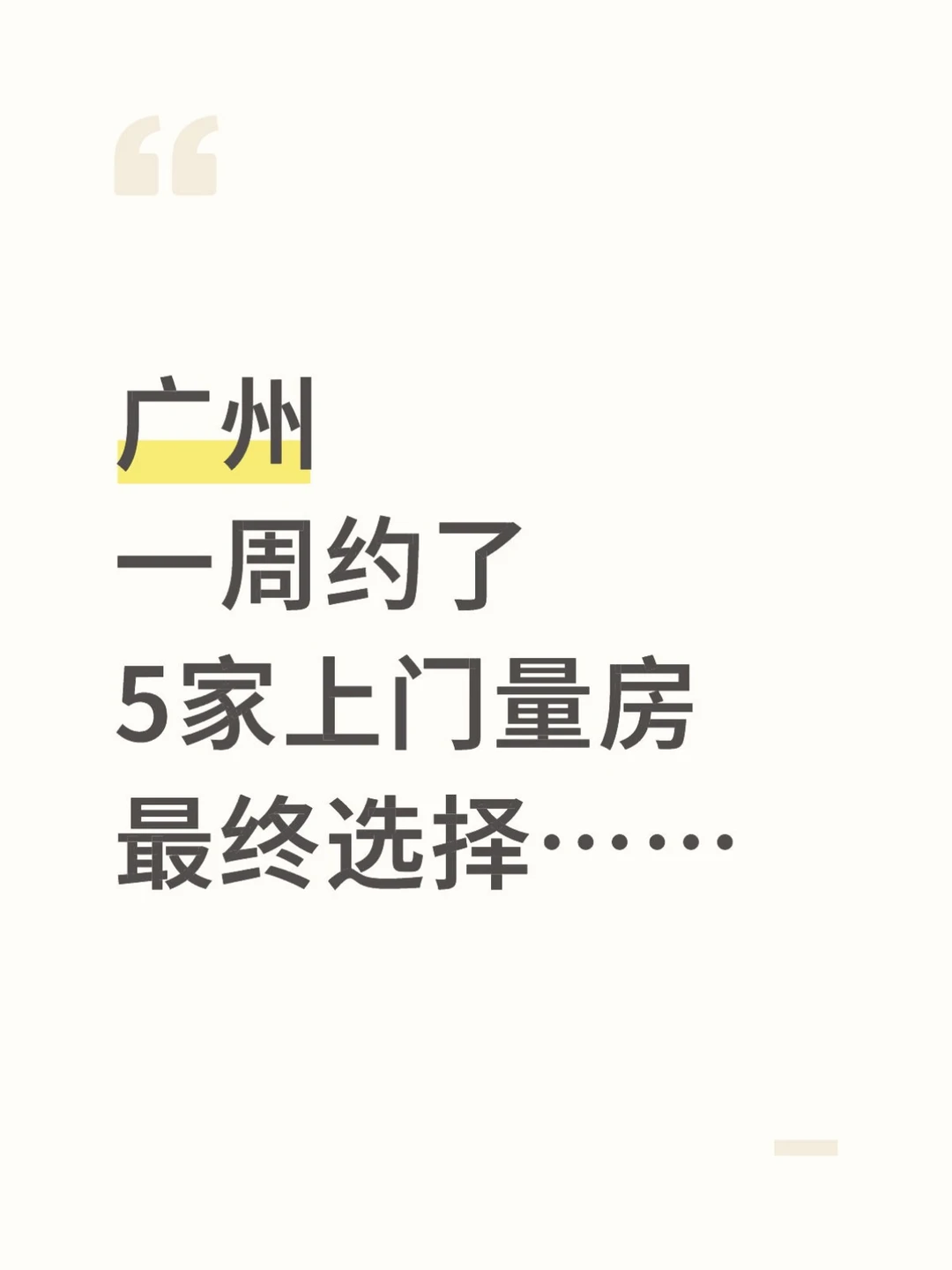 广州一周约了5家装修公司量房，说下感受