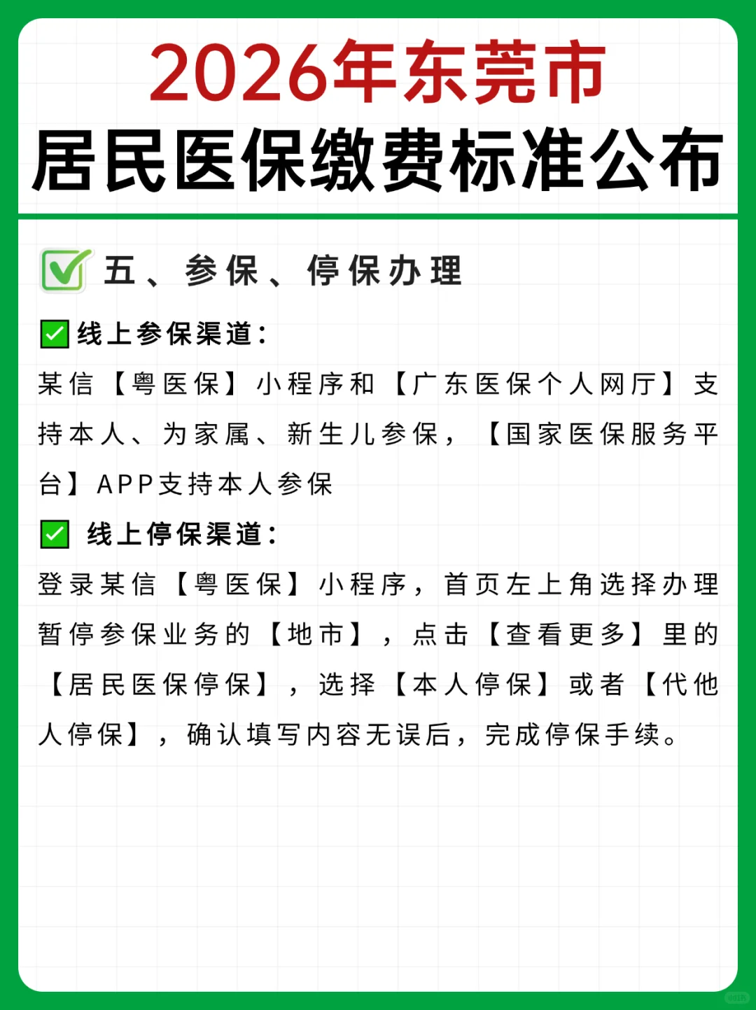 2026年东莞居民医保缴费标准公布！