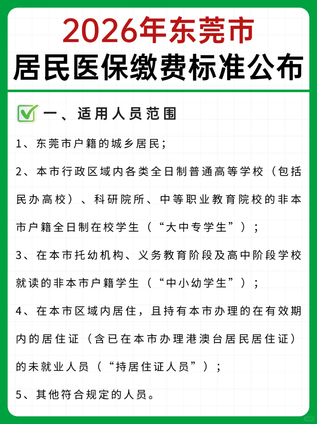 2026年东莞居民医保缴费标准公布！