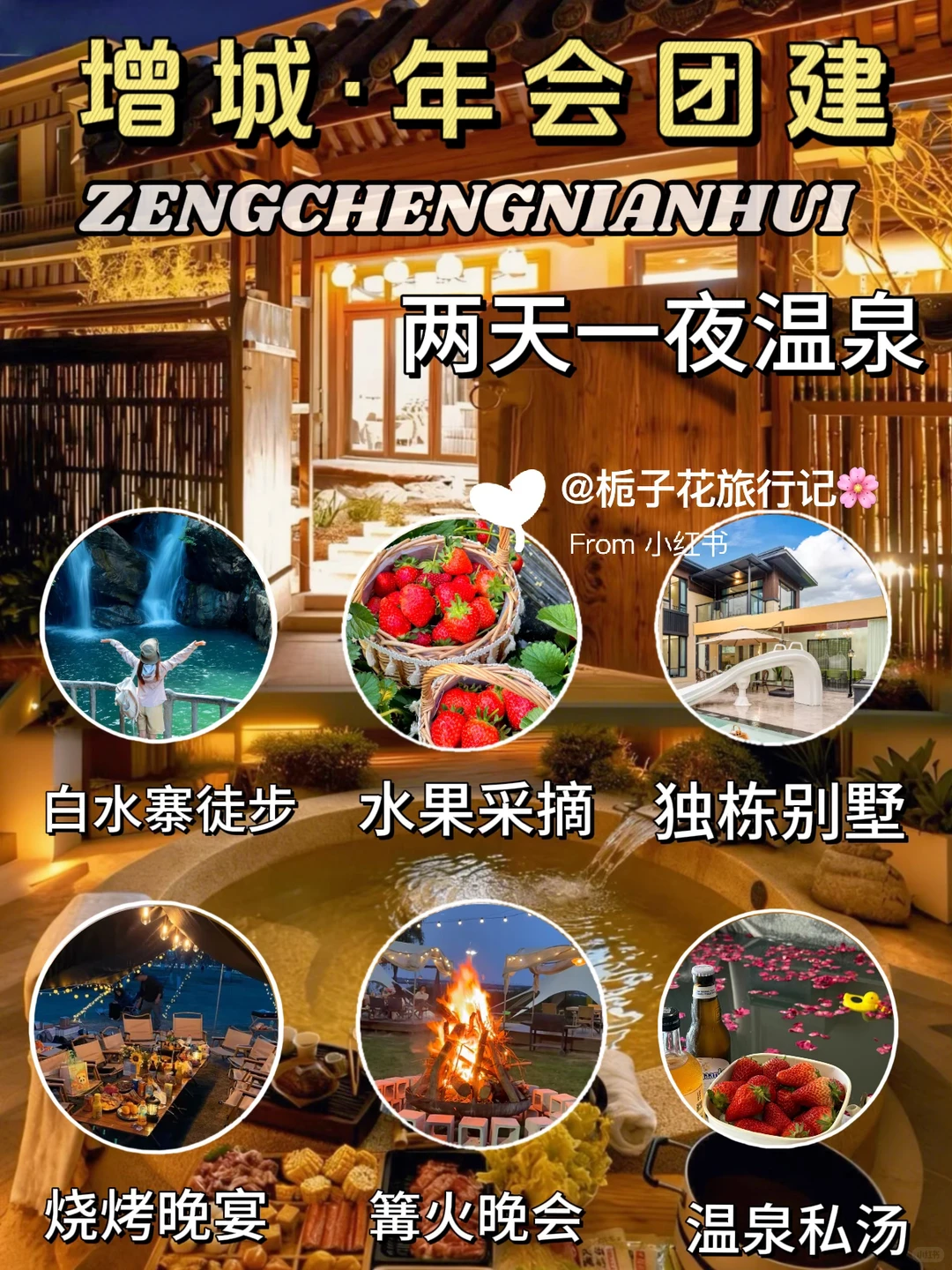 增城包个别墅开年会🔥温泉轰趴+篝火狂欢