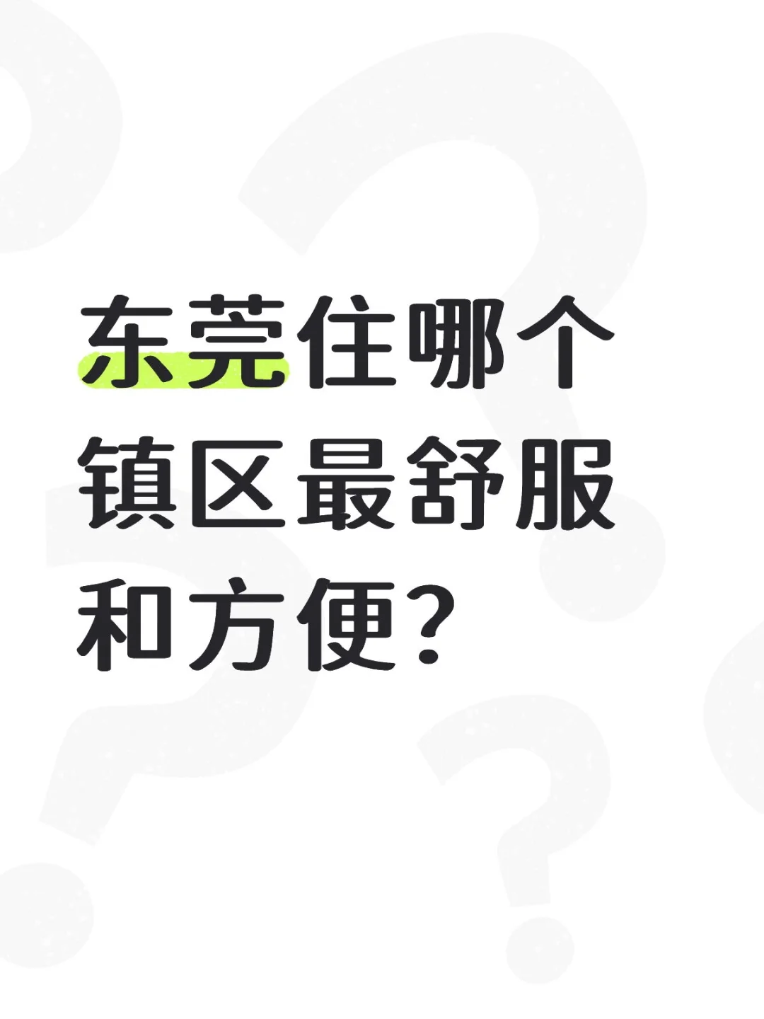 东莞住哪个镇区最舒服和方便？