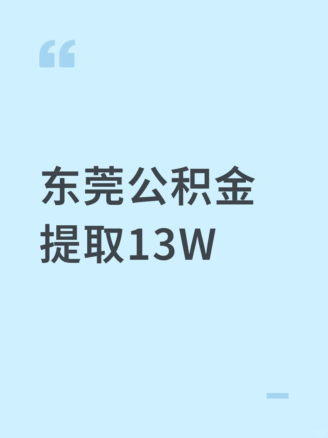 东莞公积金两年提取13W