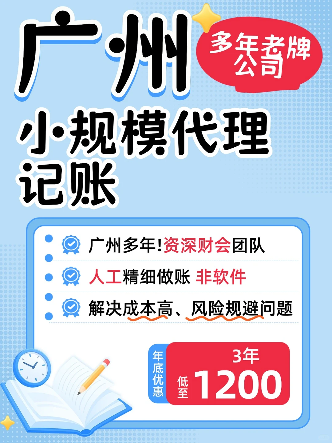 广州老板！年底福利来啦！1200元3年代账!