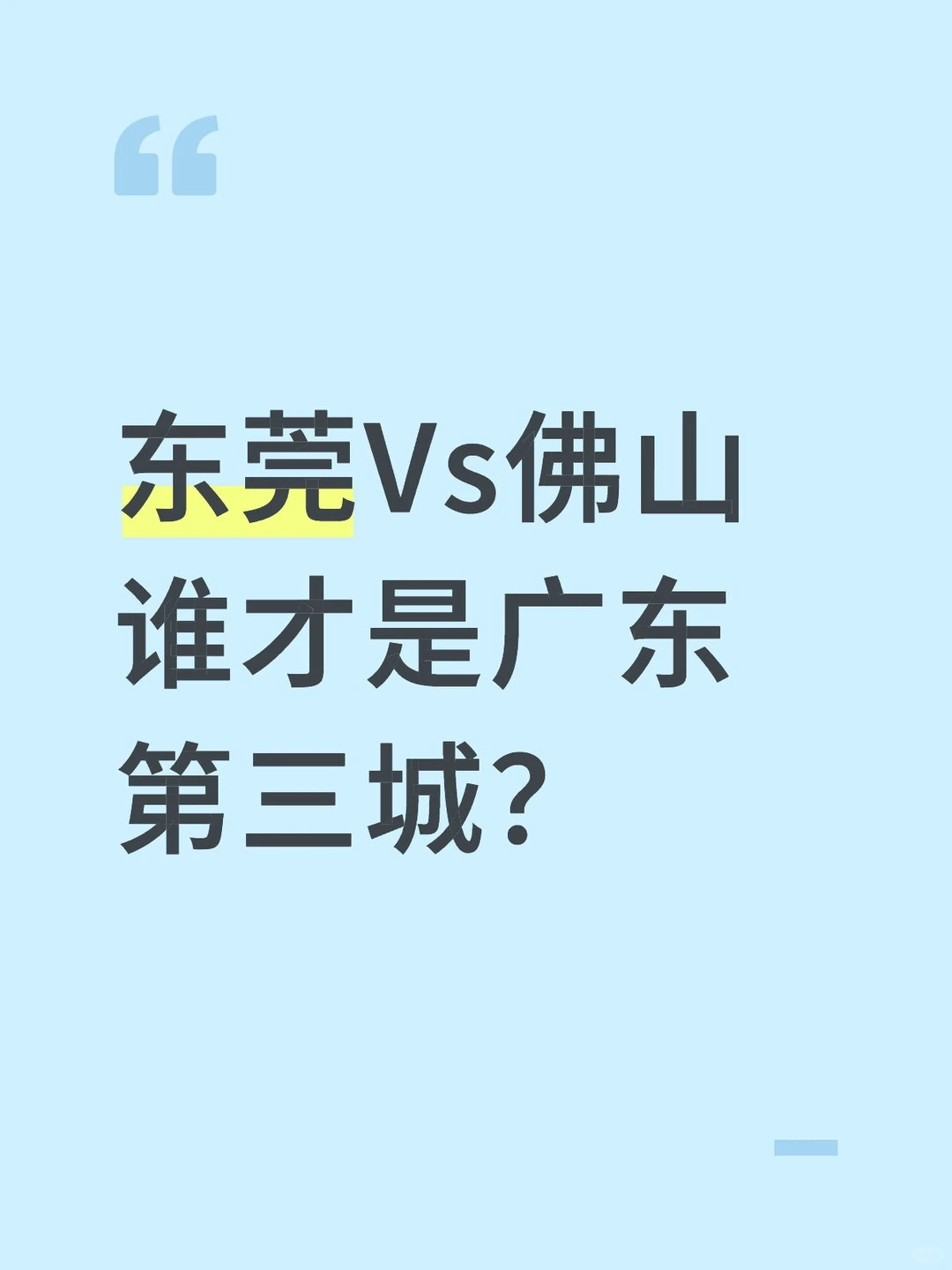 谁才是广东第三城？