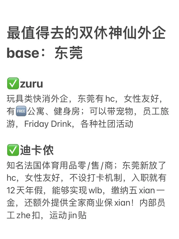 最值得去的双休神仙外企 base：东莞