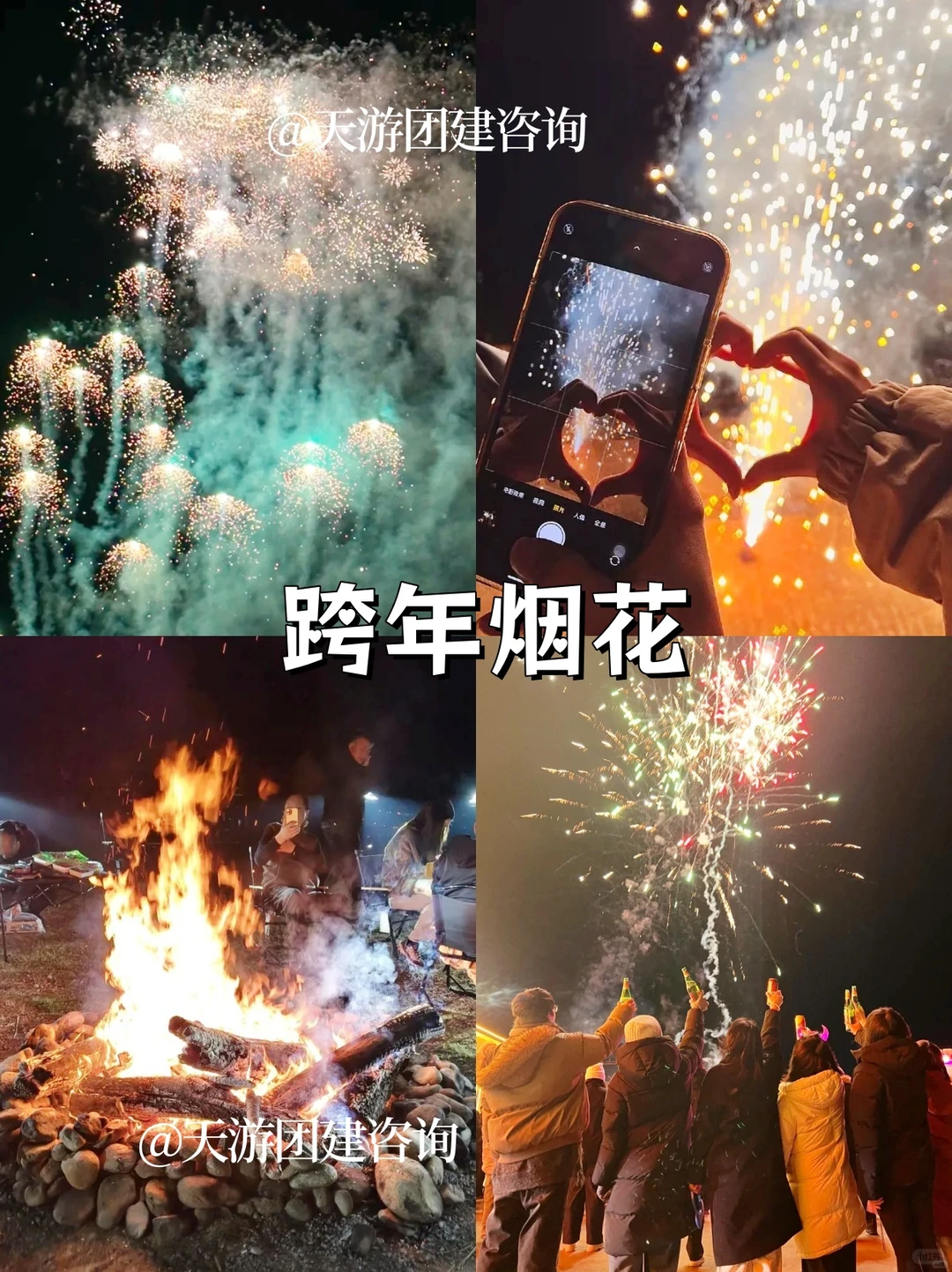 广州番禺📍跨年团建项目烟花+烧烤🔥