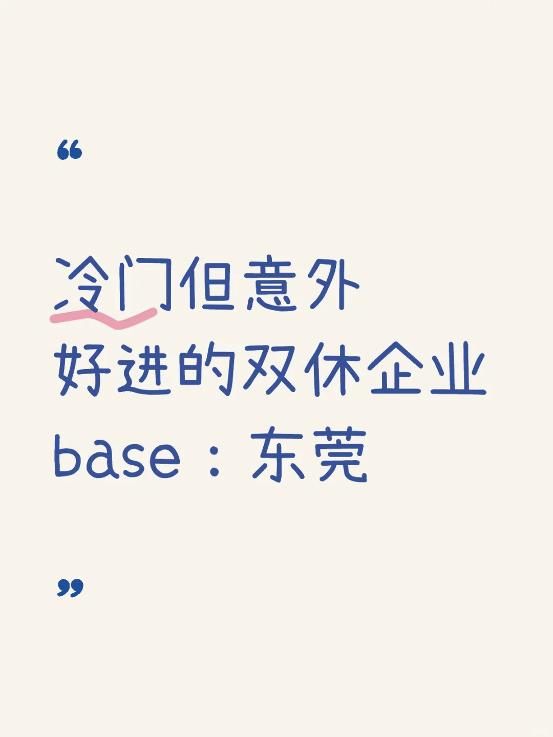最值得去的双休神仙外企 base：东莞