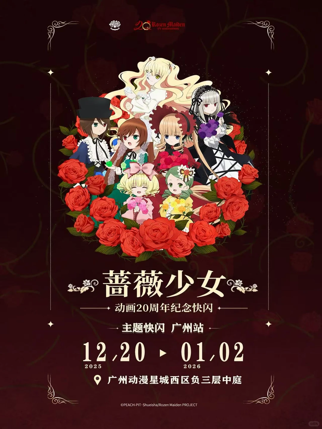 🌹《蔷薇少女》二十周年快闪广州场定档