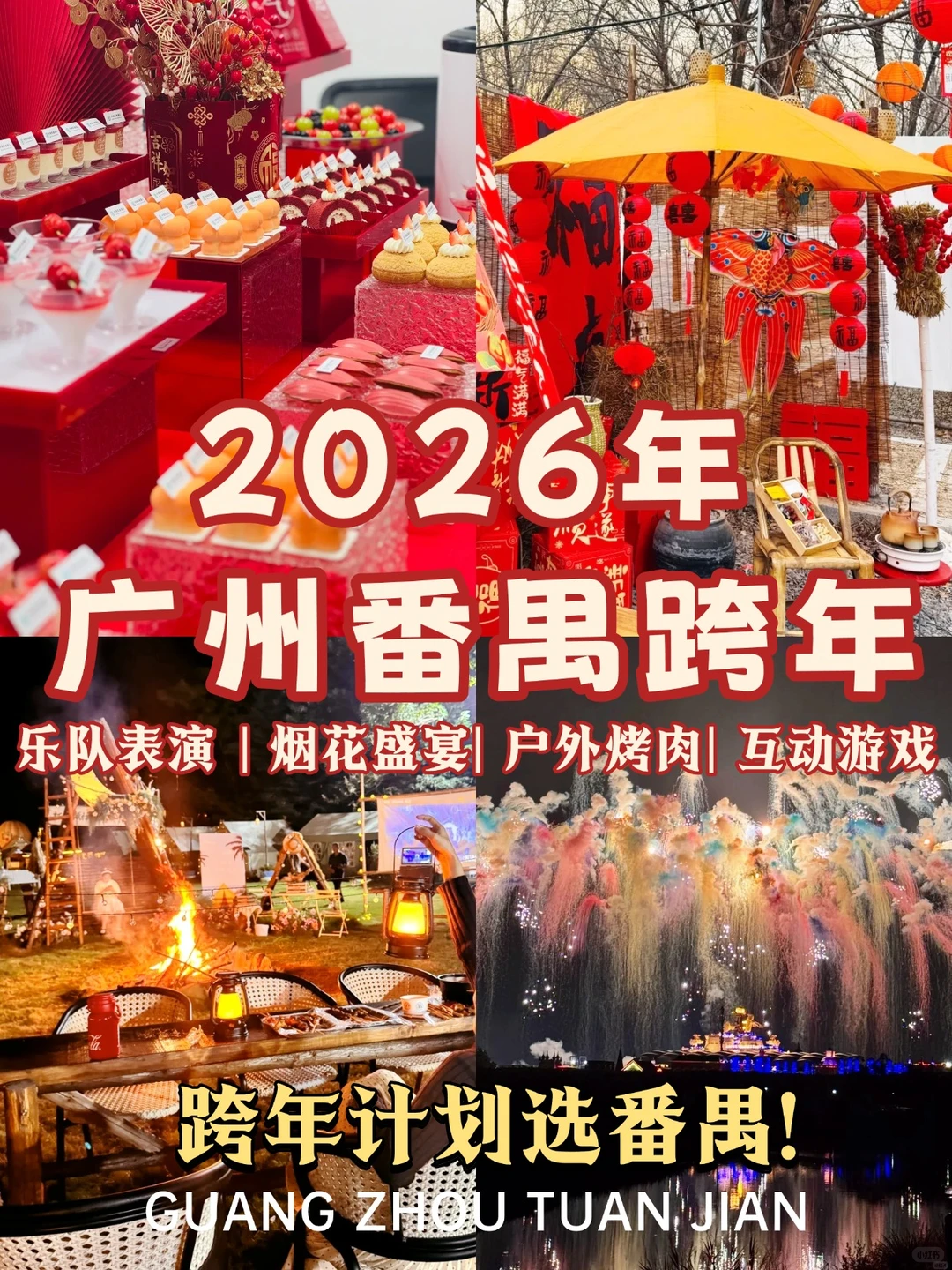 广州番禺📍跨年团建项目烟花+烧烤🔥