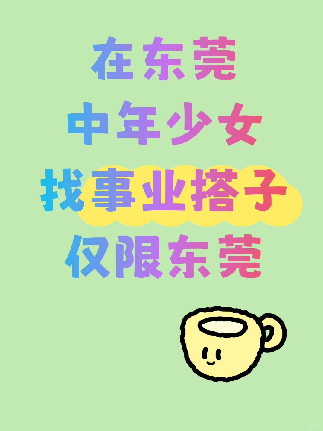 东莞中年少女集合丨找事业搭子