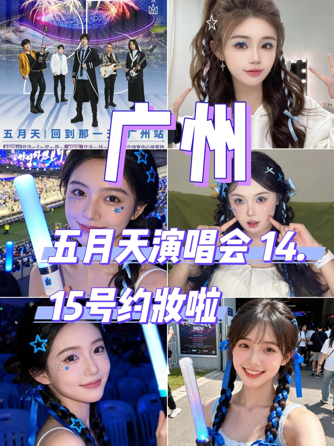 广州五月天演唱会约妆