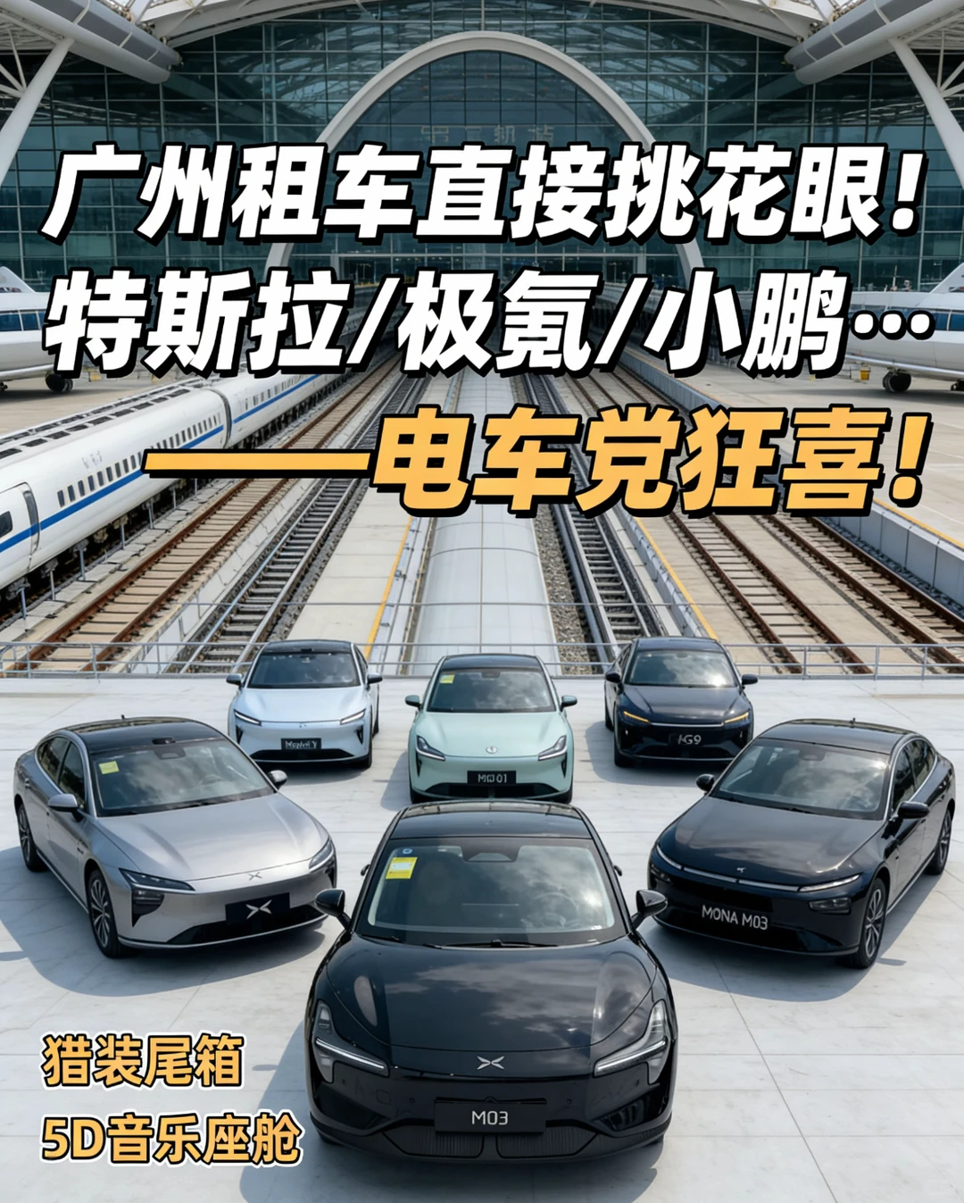 广州租车直接挑花眼！特斯拉/极氪/小鹏…
