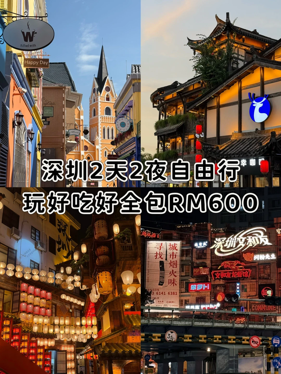 🇨🇳深圳2天2夜自由行攻略| 人均RM600