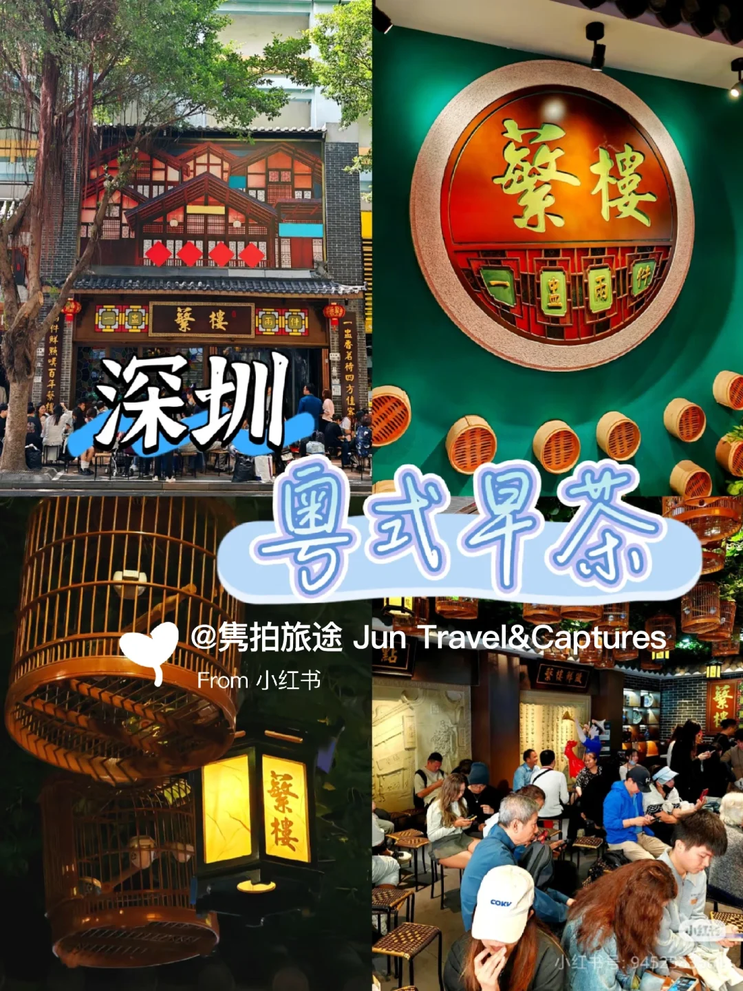 深圳一日游｜早茶+欧风小镇+东门+古街小吃