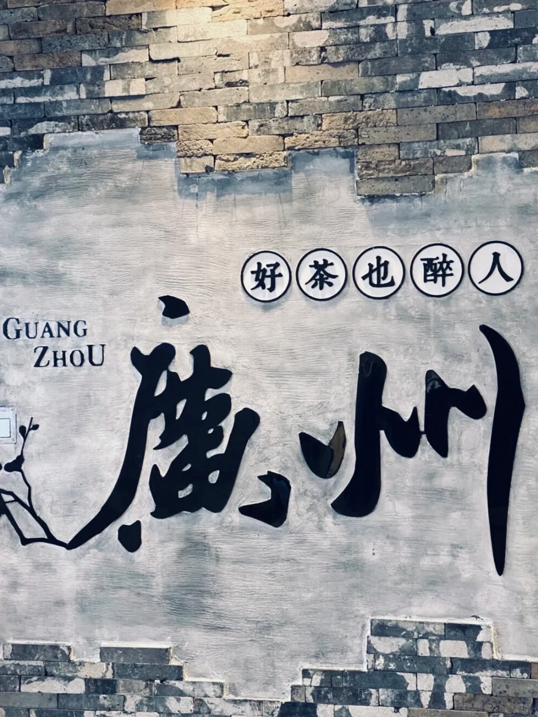 广州| 主打的就是一个打卡🎟