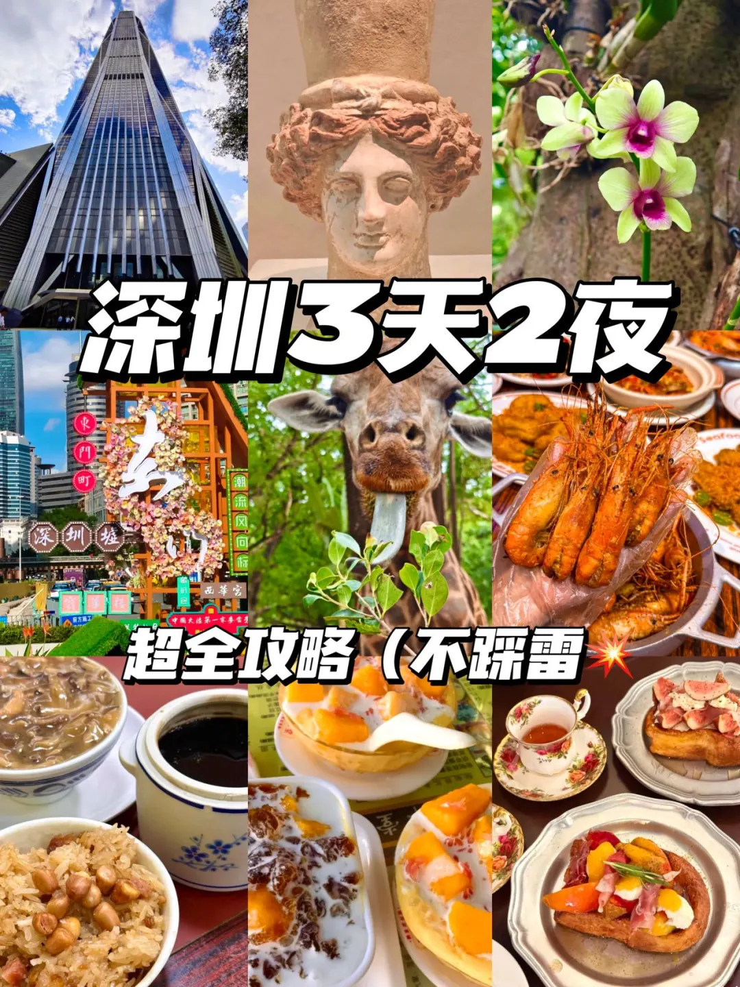 深圳3天2夜‼️超全攻略不踩雷💥
