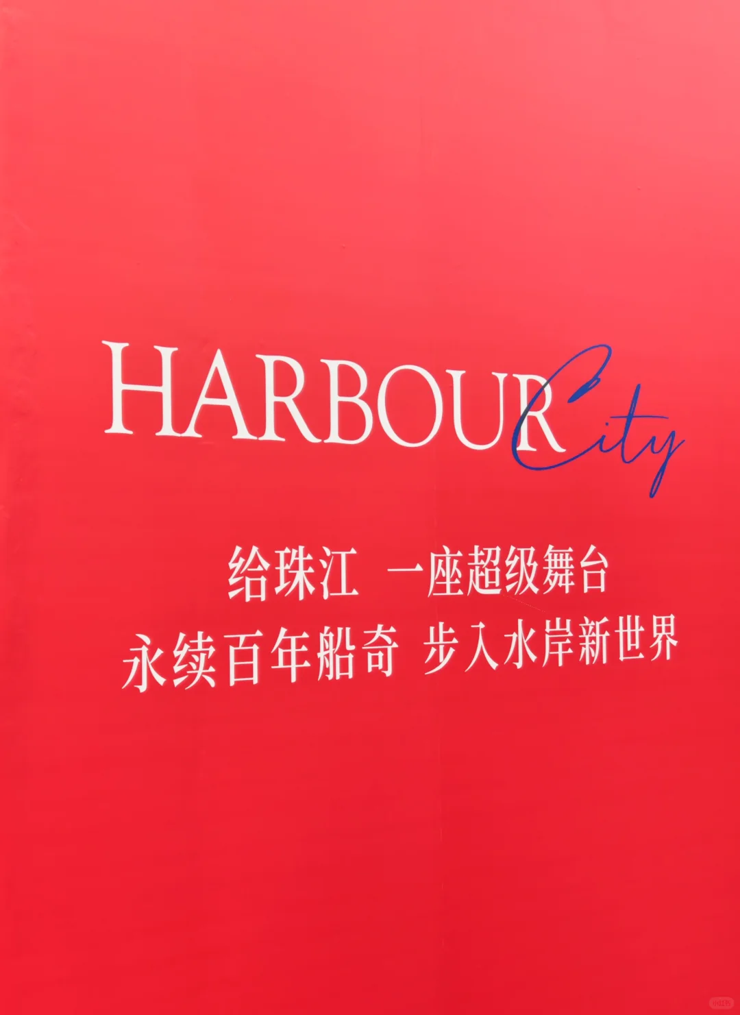 广州新地标｜船台1914拥抱无界珠江