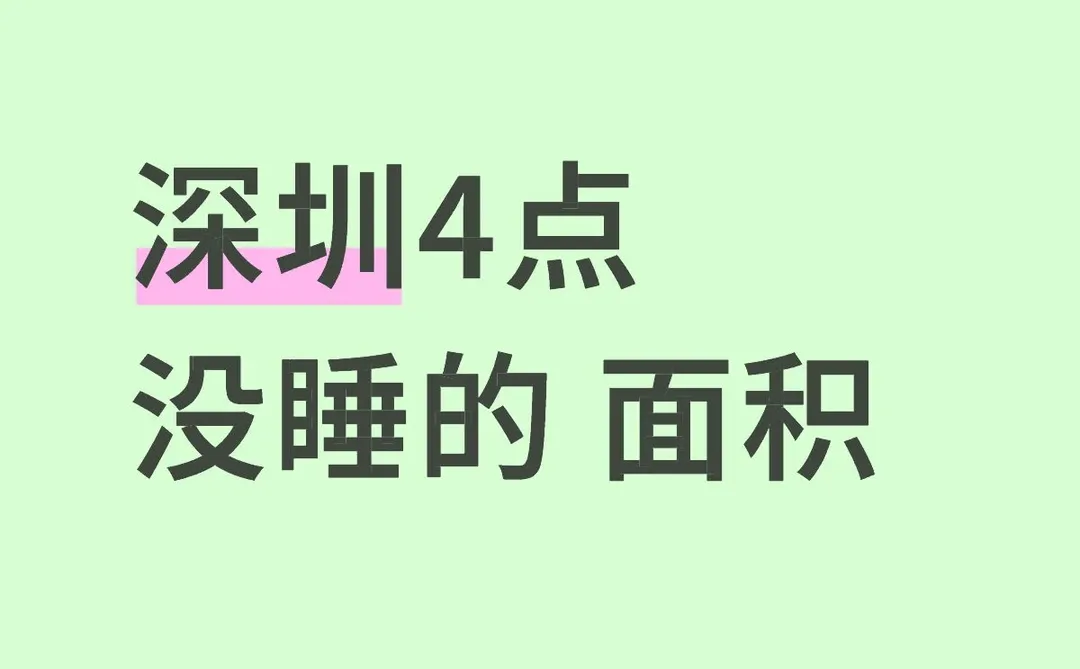 深圳4点没睡的 面积