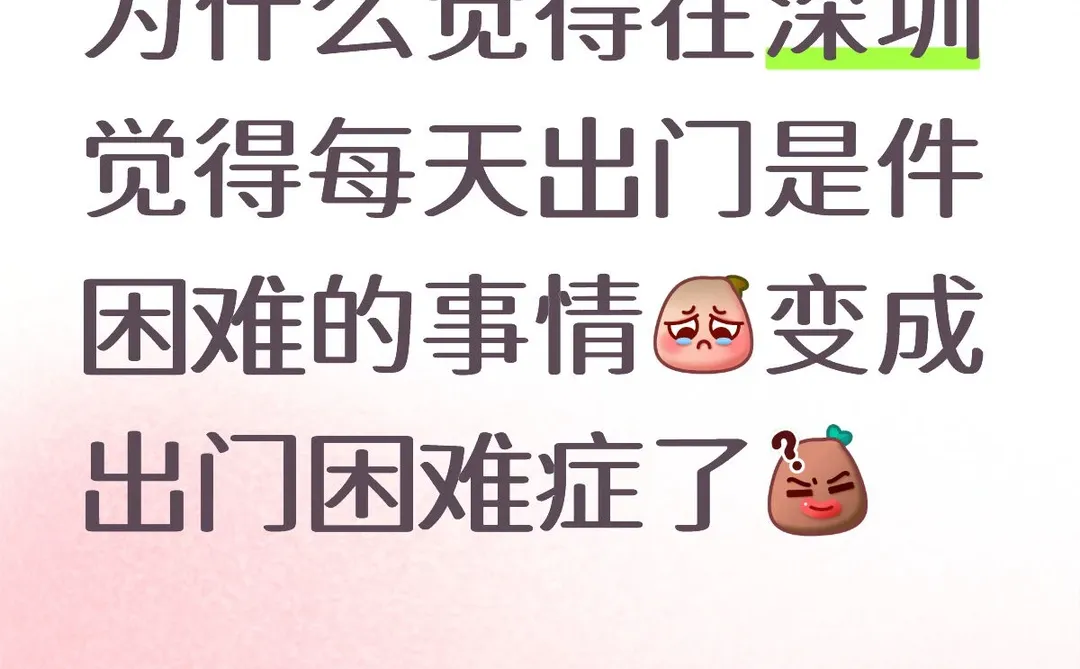 在深圳 你们有这种感觉嘛？