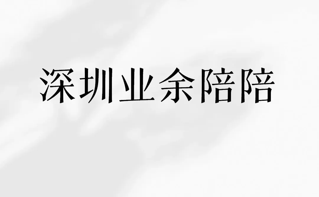 深圳陪陪滴滴