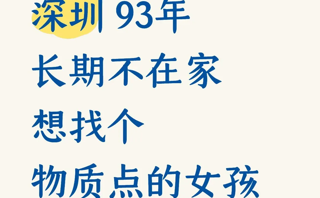 深圳 长期不在家 想找个物质点的女孩