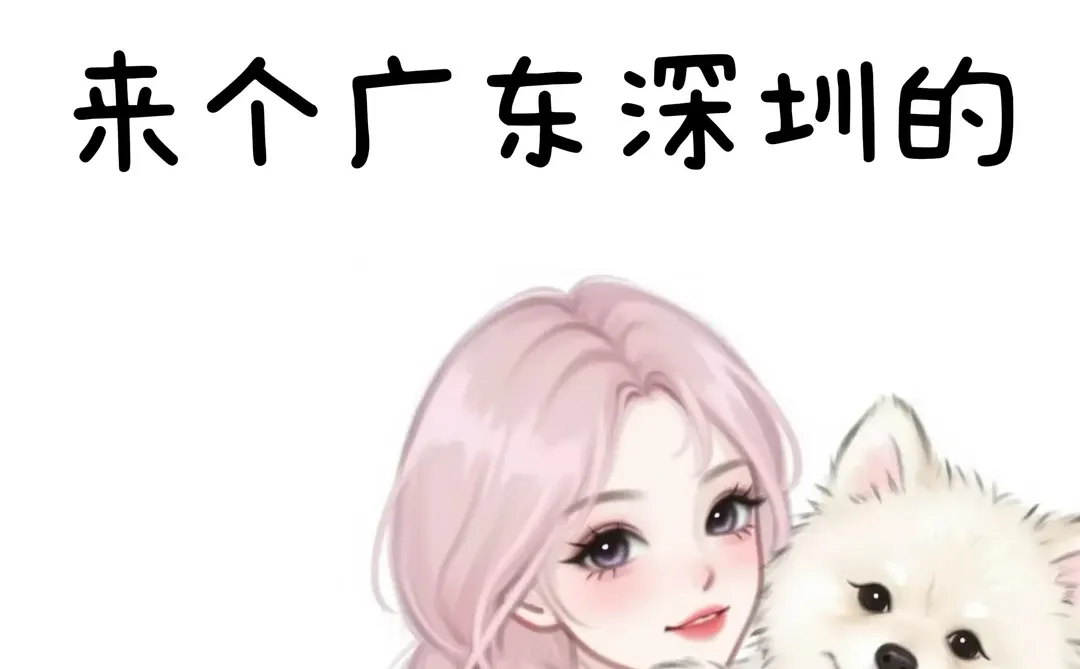 dun个广东深圳的