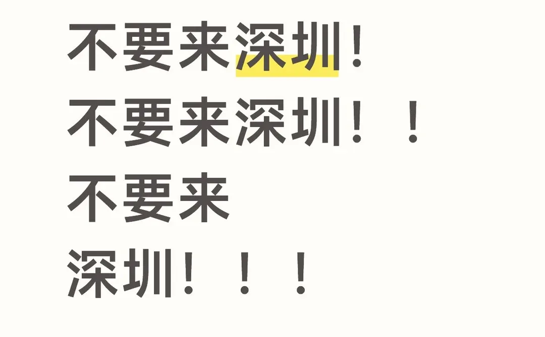 没学历没技术的就不要来深圳了