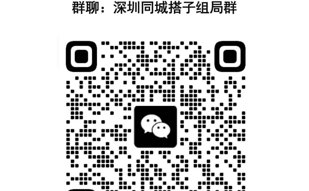 深圳同城附近男女交友搭子群｜一起探索城市