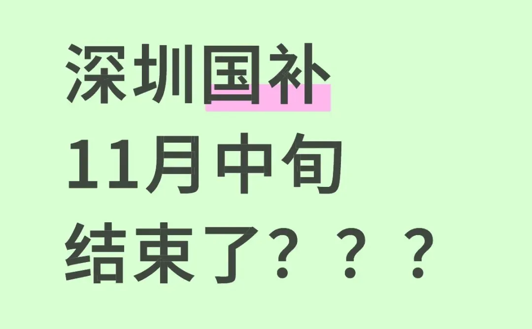 深圳国补结束倒计时