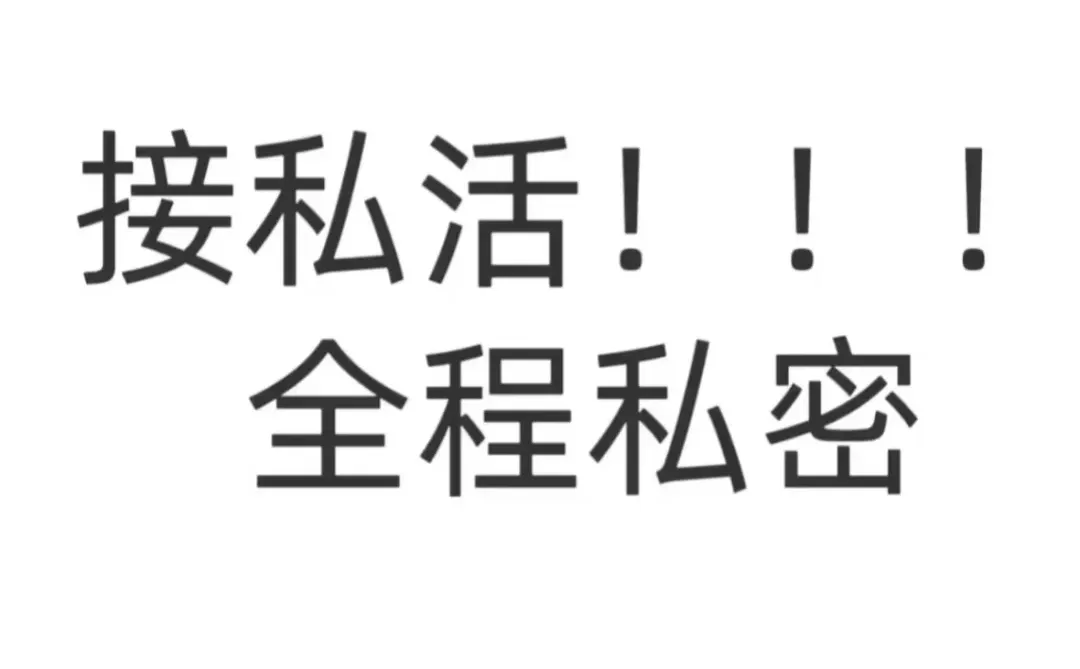 接私活！！！