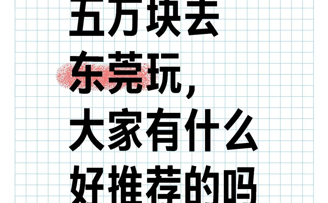 想在东莞玩2天，东莞有什么好玩的呢？