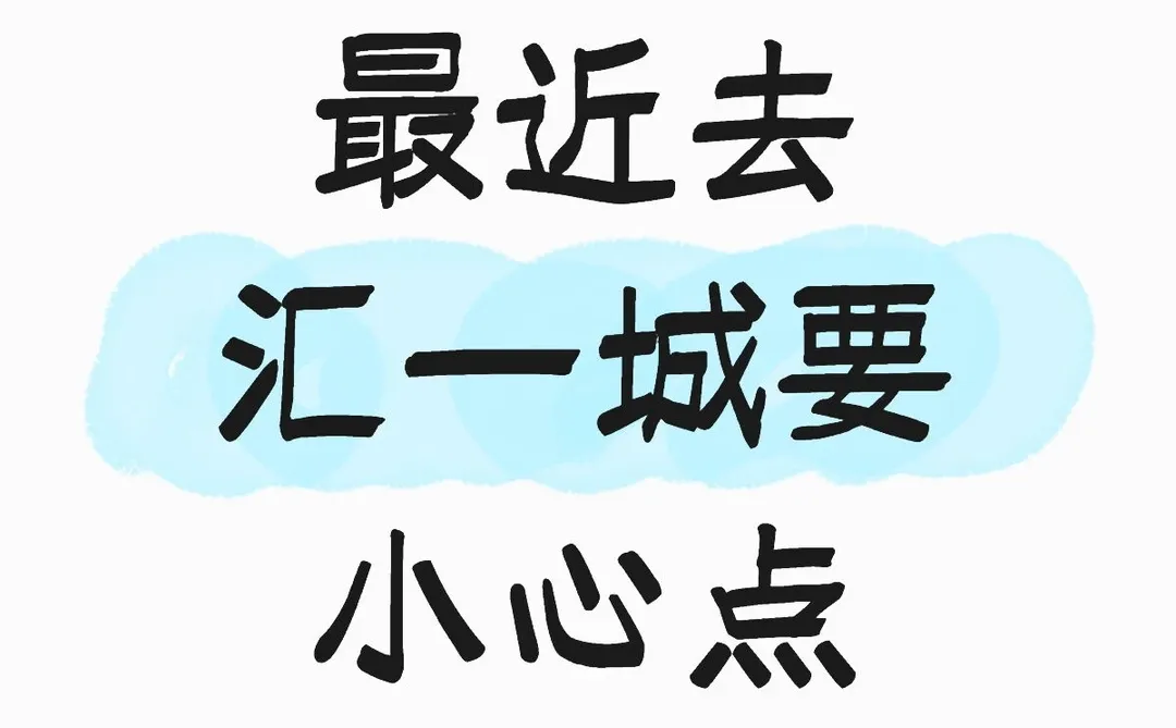 最近去汇一城要小心点